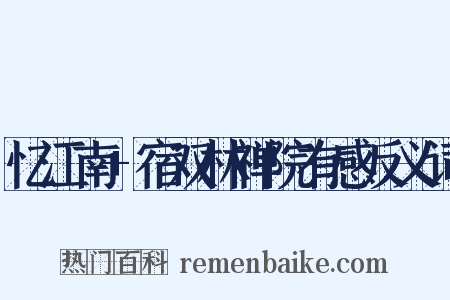 忆江南+宿双林禅院有感反义词是什么意思的图片